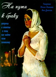 На пути к браку