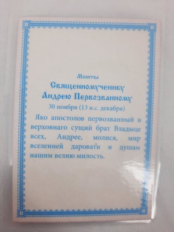 Ламинированная икона святого апостола Андрея Первозванного (Житие и образ святого)