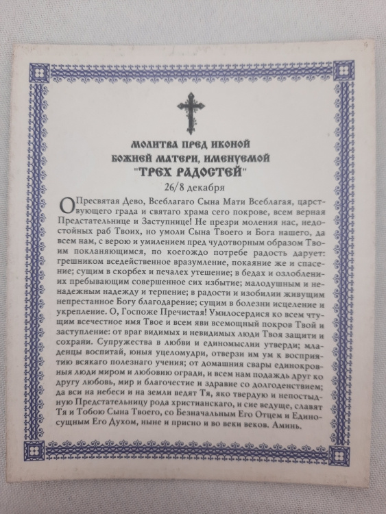 Икона Трёх Радостей