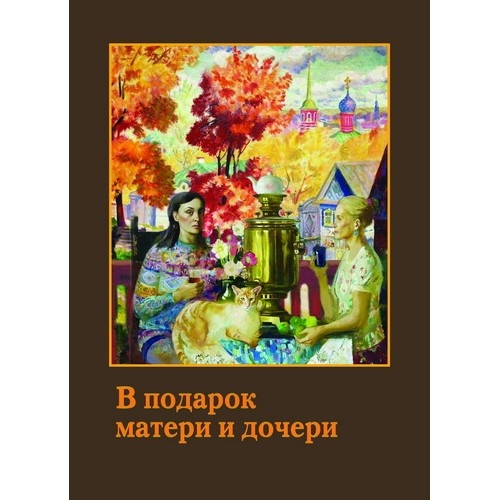 В подарок матери и дочери