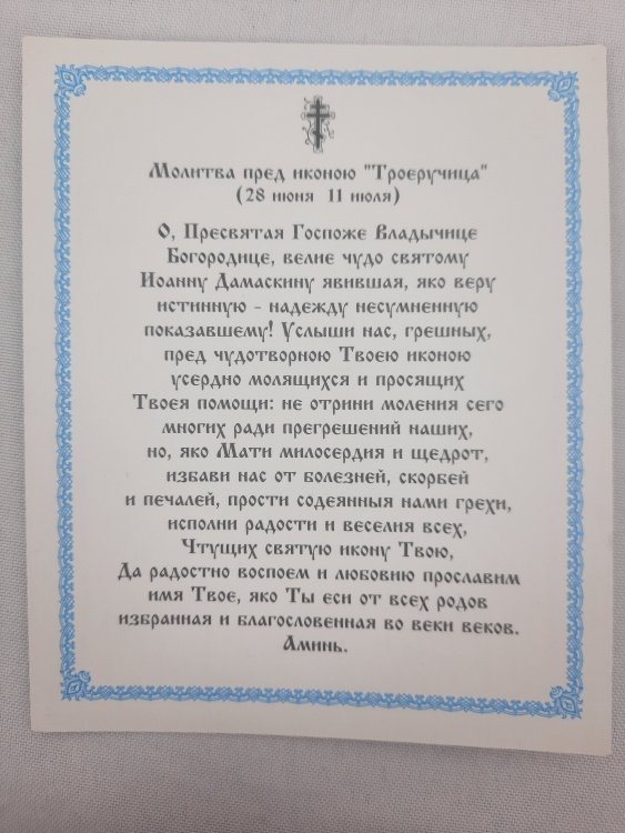 Икона Божией Матери «Троеручица»