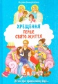 Крещение — первый праздник жизни Х188