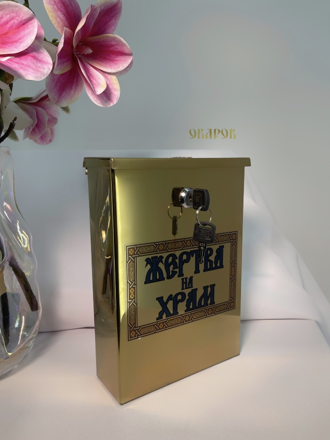 Жертва на храм 14×19 см (высота 26,5 см)