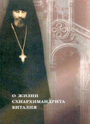 О жизни схиархимандрита Виталия