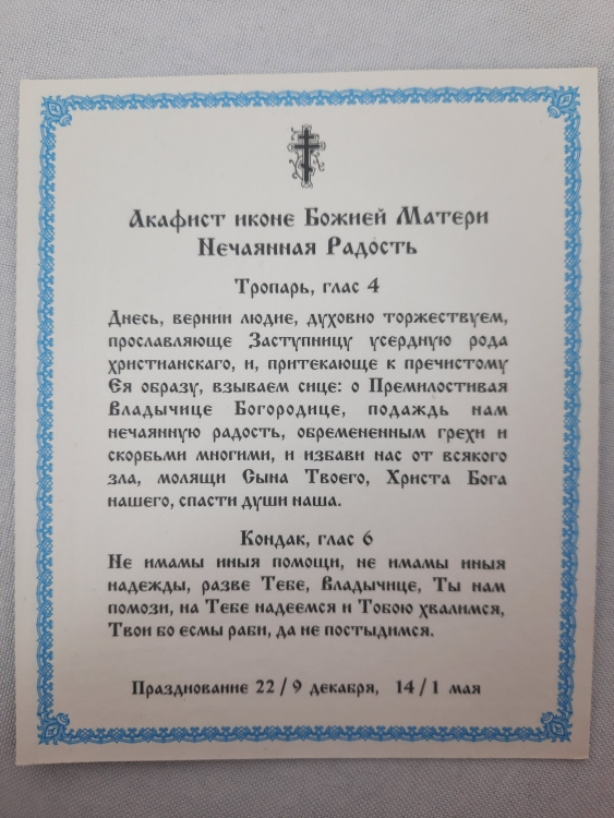 Икона Божией Матери "Неожиданная Радость"