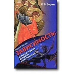 «Одержимые». Зависимость: компьютерная, игровая, никотиновая