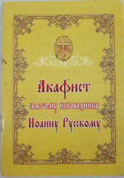 Акафист святому исповеднику Иоанну Русскому