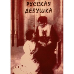 Русская девушка