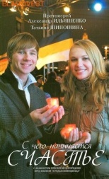 С чего начинается счастье