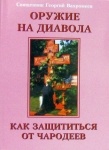 Оружие против дьявола, как защититься / Вахромеев Георгий, священник