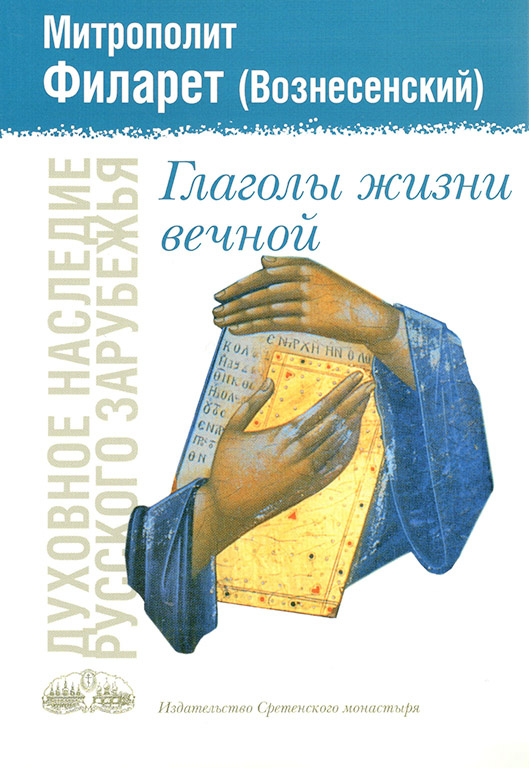 Глаголы жизни вечной. Митрополит Филарет (Вознесенский)