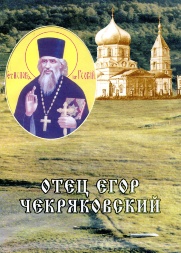 Отец Егор Чекряковский