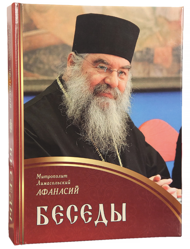 Беседы. Митрополит Лимасольский Афанасий
