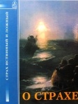 О страхе. Истинный и ложный страх