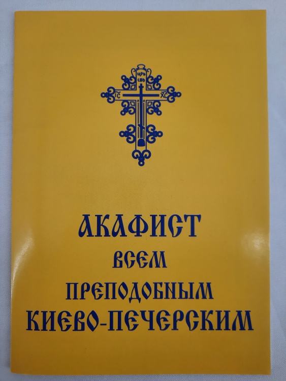 Акафист всем преподобным Киево-Печерским