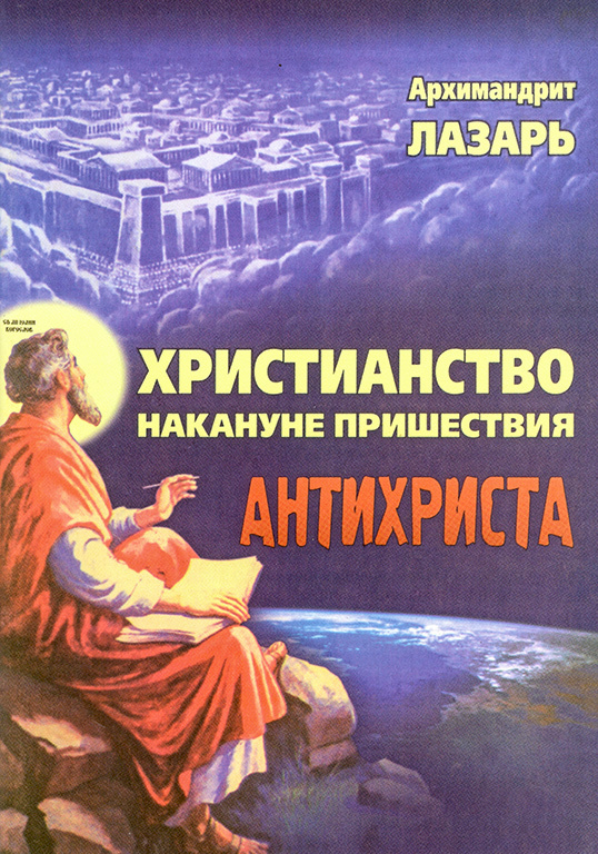 Христианство накануне пришествия антихриста
