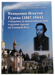 Священник Игнатий Гудыма (1882–1944)