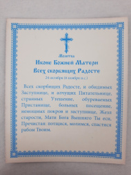 Икона Богородицы «Всех Скорбящих Радость»