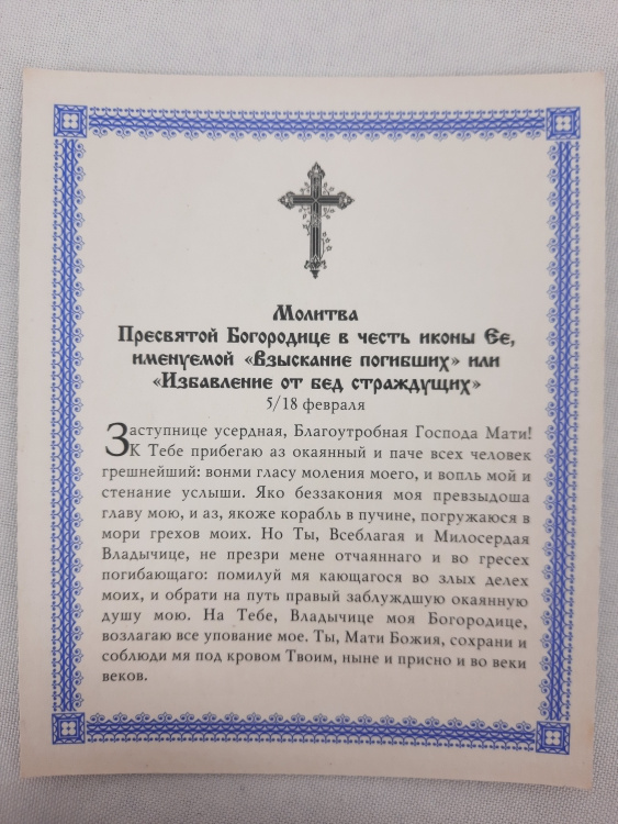 Икона Богородицы «Обретение погибших»