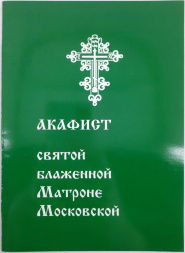 Акафист святой преподобной блаженной Матроне