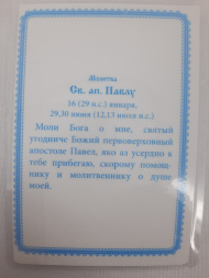 Ламинированная икона святого апостола Павла (Златоустовский формат)