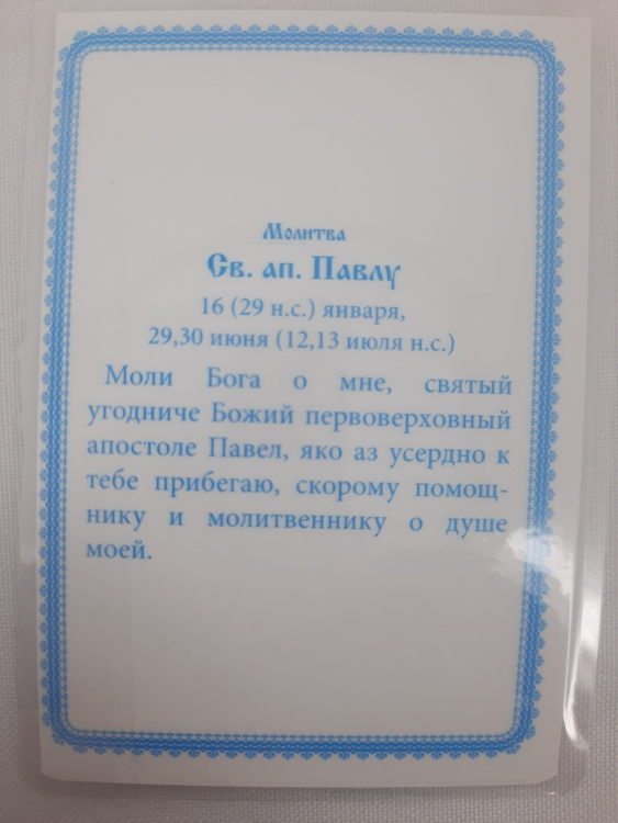 Ламинированная икона святого апостола Павла (Златоустовский формат)