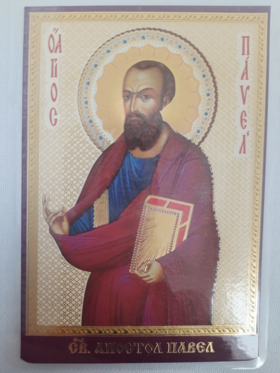 Ламинированная икона святого апостола Павла (Златоустовский формат)