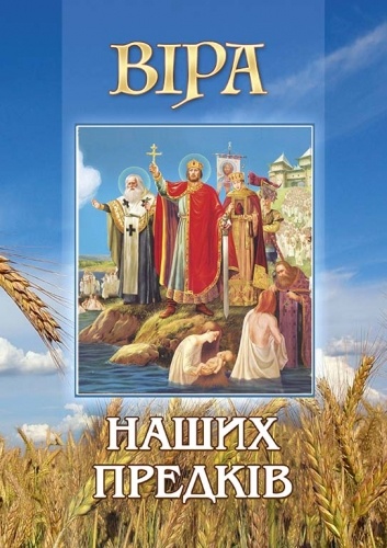 Вера наших предков