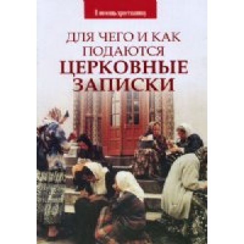 Для чего и как подаются церковные записки