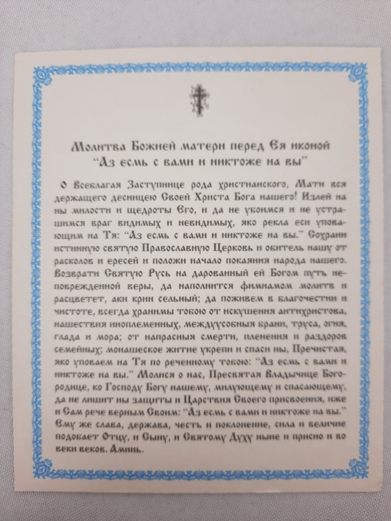 Икона Богородицы «Аз есмь с вами, и никто на вас»