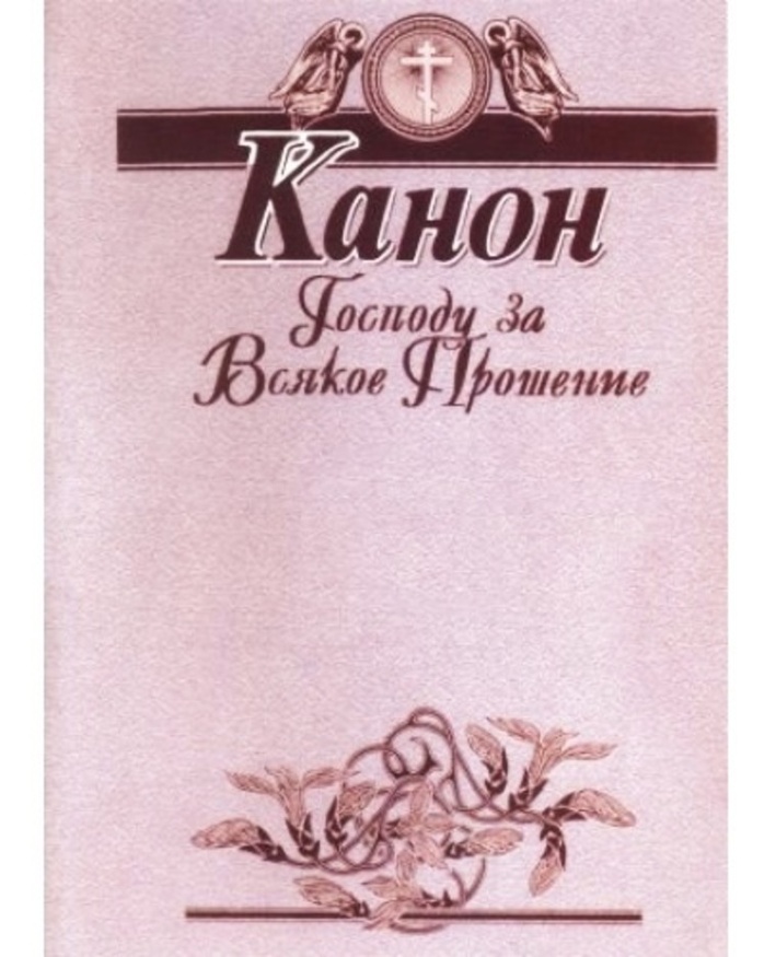 Канон Господу по всякой прошению