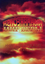 Неизведанный мир веры кн5887