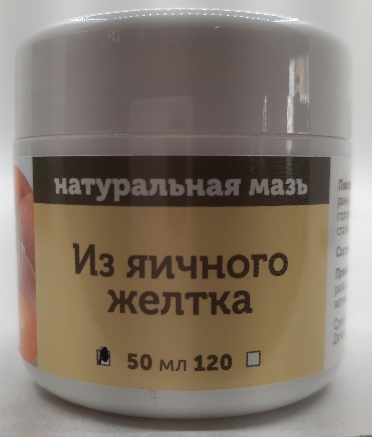 Натуральная мазь на основе яичного желтка.