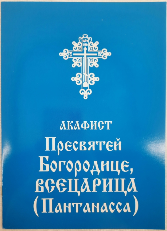 Акафист Пресвятой Богородице в честь иконы «Всецарица»