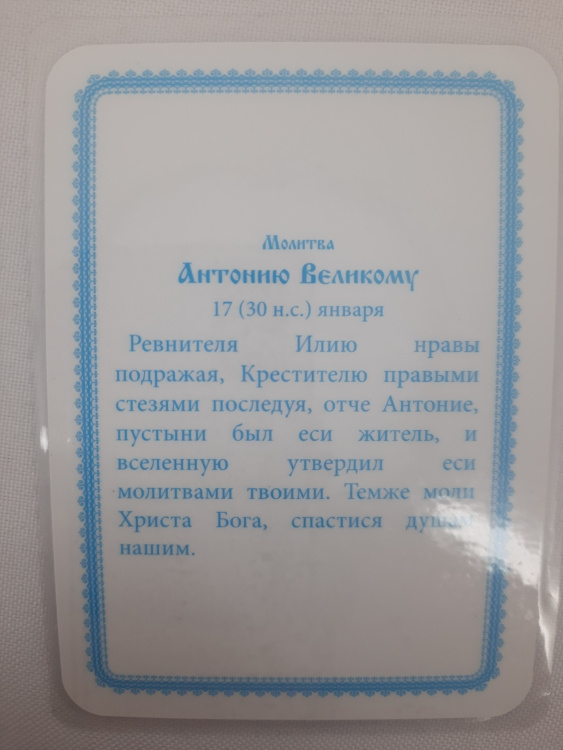 Ламинированная икона святого Антония Великого
