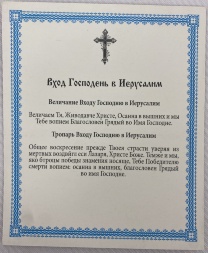 Икона Вход Господний в Иерусалим