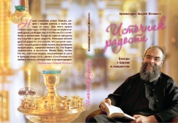 Источник радости Архимандрит Андрей Конанос