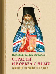 Страсти и борьба с ними. Извлечения из творений и писем (Феофан Затворник) Х32933