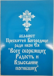 Акафист Пресвятой Богородице пред иконами «Всех Скорбящих Радость» и «Взыскание Погибших»