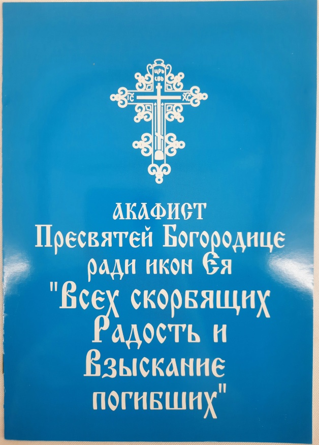 Акафист Пресвятой Богородице пред иконами «Всех Скорбящих Радость» и «Взыскание Погибших»