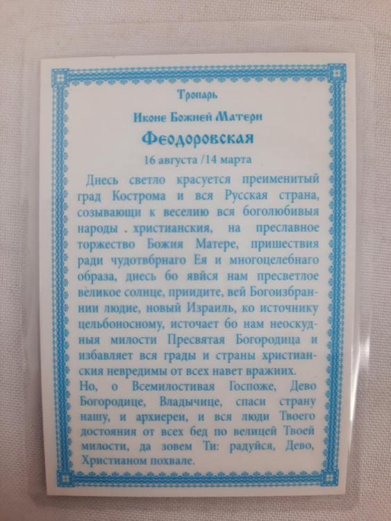 Ламинированная икона Божией Матери «Феодоровская» главный тропарь