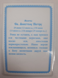Ламинированная икона святого апостола Петра (Золотой Фон)