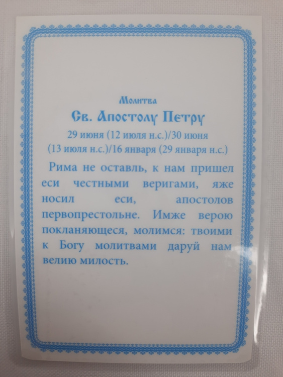 Ламинированная икона святого апостола Петра (Золотой Фон)