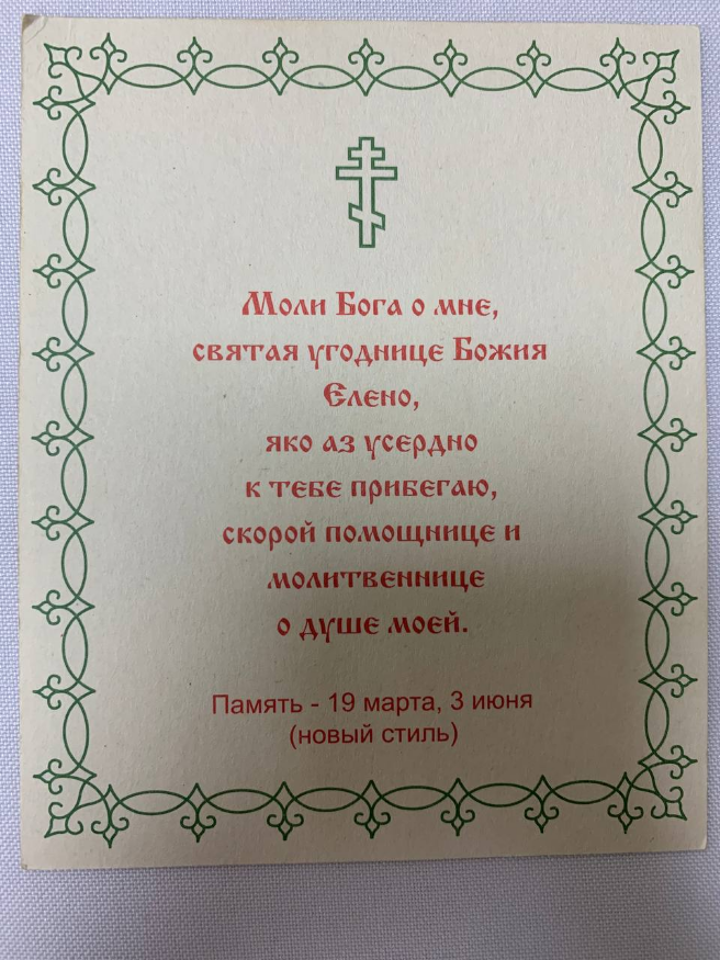 Икона святой царицы Елены