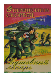 О перенесении скорбей — душевный врач