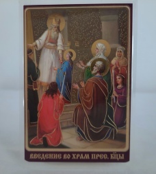 Ламинированная икона Богородицы «Введение во храм»
