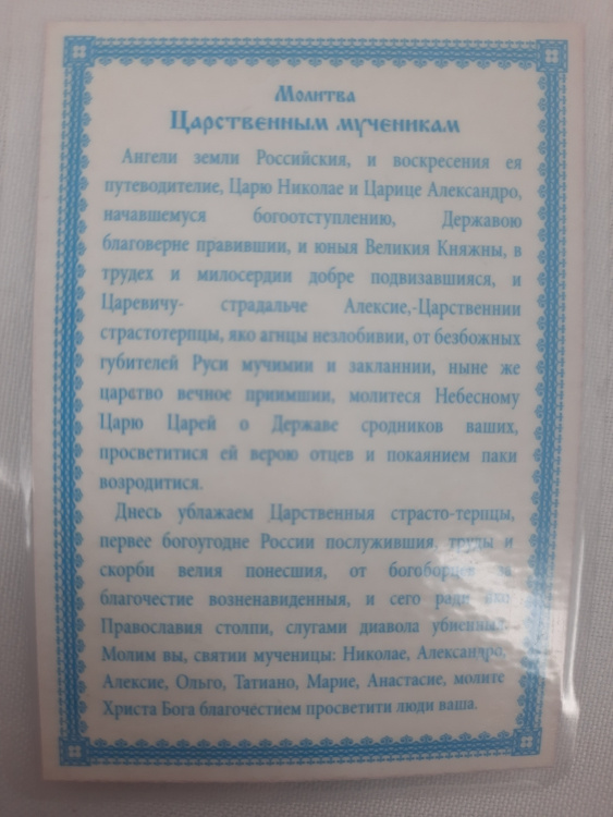 Ламинированная икона святые Царственные Мученики