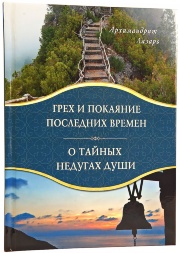 Грех и покаяние последних времён. О тайных недугах души