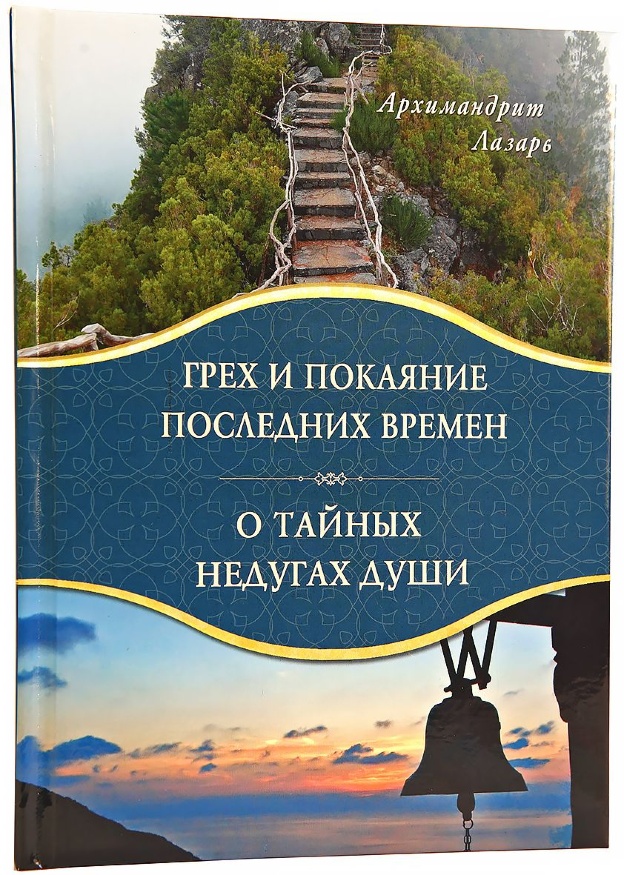 Грех и покаяние последних времён. О тайных недугах души