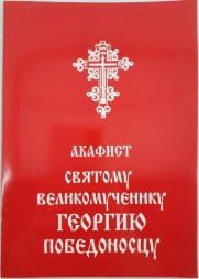 Акафист святому великомученику Георгию Победоносцу